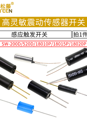 高灵敏震动开关 SW-200D/520D/18010P/18015P/18020P弹簧滚珠振动