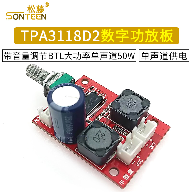 TPA3118D2数字功放板带音量调节大功率单声道50W单电源供电模块