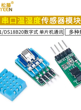 串口DHT11/DS18B20数字式温湿度传感器模块 单片机通讯采集温湿度