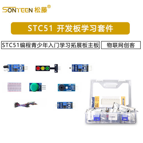 开发板套件stc51编程青少年入门学习拓展板物联网创客主板