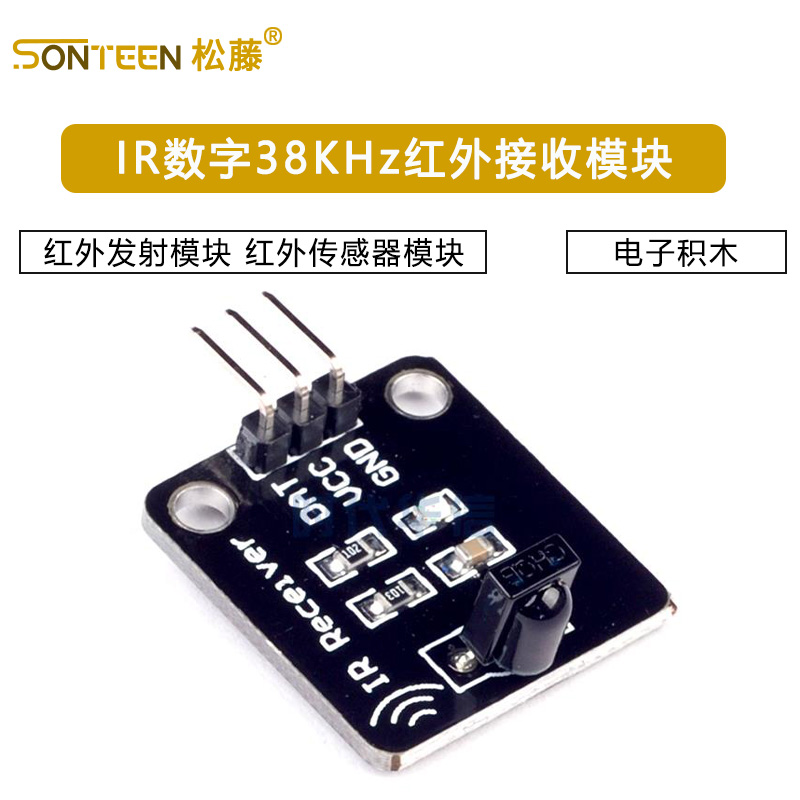 电子积木 红外发射模块 IR数字38KHz红外接收模块红外传感器模块