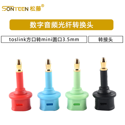 数字音频光纤转换头toslink方口转mini圆口3.5mm转接头