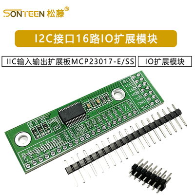 I2C接口16路IO扩展模块 IIC输入输出扩展板MCP23017-E/SS