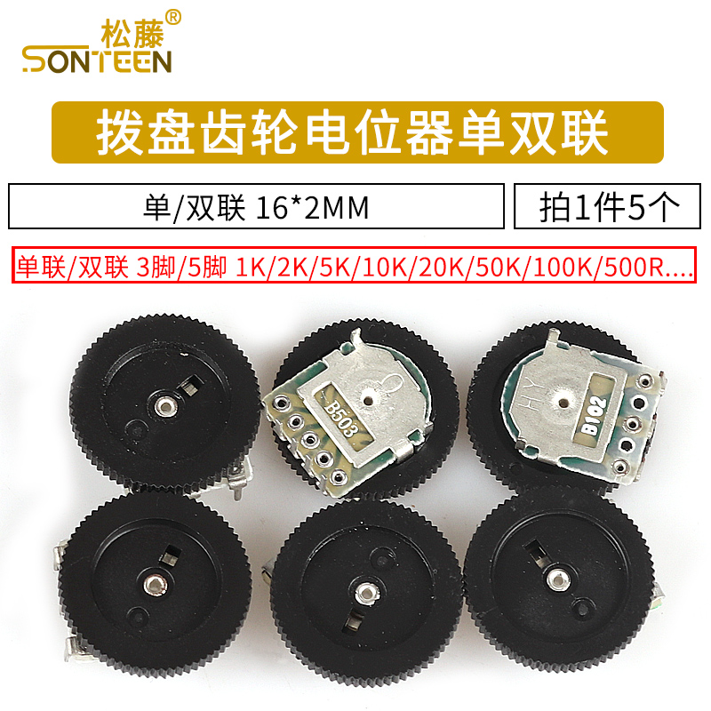 拨盘齿轮电位器单联双联1 2 5 10 20 50K 100 200 500 B103 B503