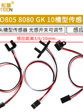 GK10 TO805 TP808槽型计数传感器 测距3/6/10mm带杜邦头 光感开关