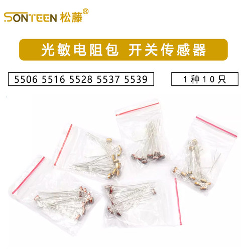 光敏电阻包开关传感器5506 5516 5528 5537 5539 5种每种各10只