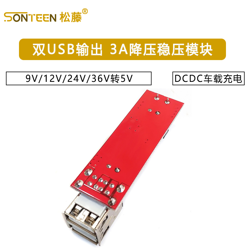双USB输出9V/12V/24V/36V转5VDCDC车载充电3A降压稳压模块