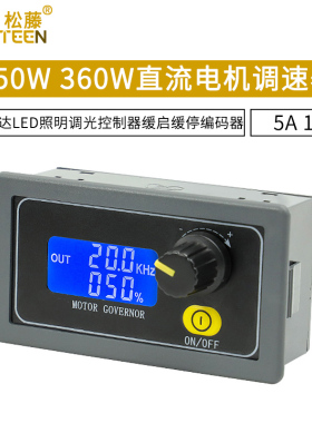 150W360W直流电机调速器PWM马达LED照明调光控制器缓启缓停编码器