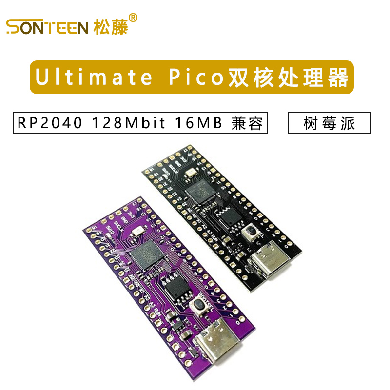 Ultimate Pico RP2040 128Mbit 16MB 兼容 树莓派 双核处理器
