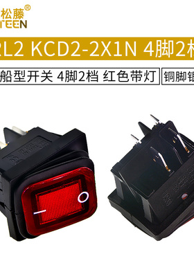 防水船型开关 船形RL2 KCD2-2X1N 4脚2档 红色带灯 四脚翘板开关