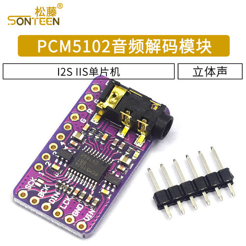 PCM5102音频立体声数模转换器DAC解码板 I2S IIS 单片机 音频模块
