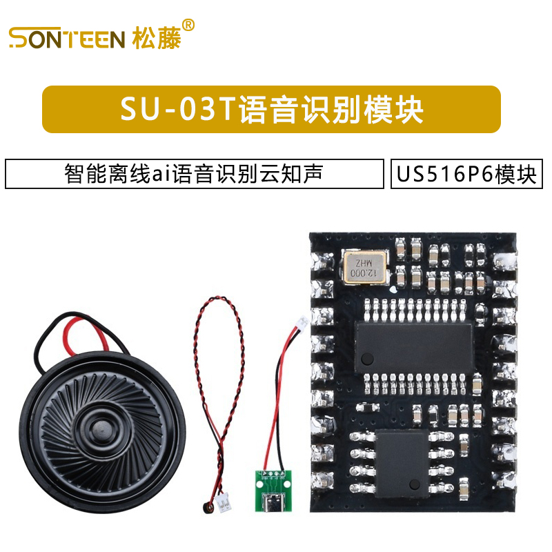 SU-03T语音识别模块智能离线ai语音识别云知声US516P6模块