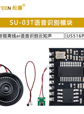 SU-03T语音识别模块智能离线ai语音识别云知声US516P6模块