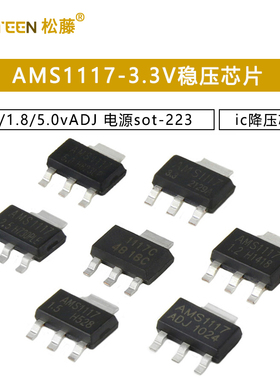 AMS1117-3.3V 1.5/1.8/5.0vADJ稳压asm1117电源ic降压芯片sot-223
