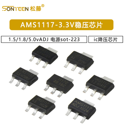 AMS1117-3.3V 1.5/1.8/5.0vADJ稳压asm1117电源ic降压芯片sot-223