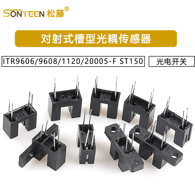 对射式槽型光耦光电开关传感器ITR9606/9608/1120/20005-F ST150