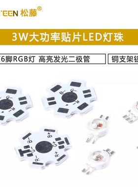 3W大功率贴片LED灯珠 4/6脚RGB灯 高亮发光二极管 铜支架铝基板