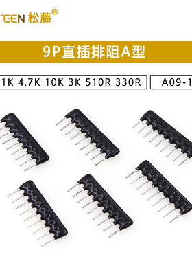 9P直插排阻A型 A09-102J 1K 5.1K 4.7K 10K 100K 2K 3K 510R 330R