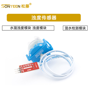 浊度传感器 水混浊度模块 浊度模块 混水检测模块