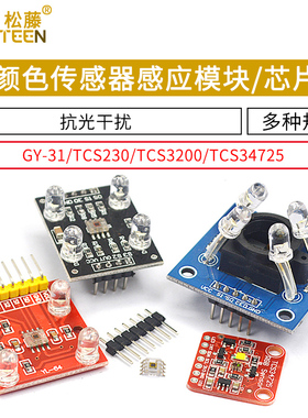 GY-31 TCS230 TCS3200 TCS34725颜色传感器颜色识别颜色感应模块