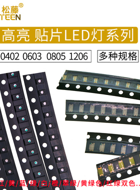 贴片LED 0402 0603 0805 1206红黄蓝绿白色灯 高亮发光二极管灯珠
