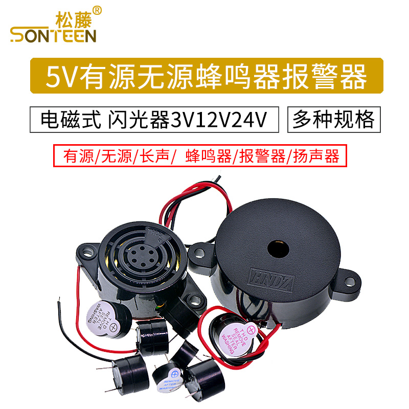 5V有源无源蜂鸣器报警器电磁式通用讯响器扬声器闪光器3V12V24V