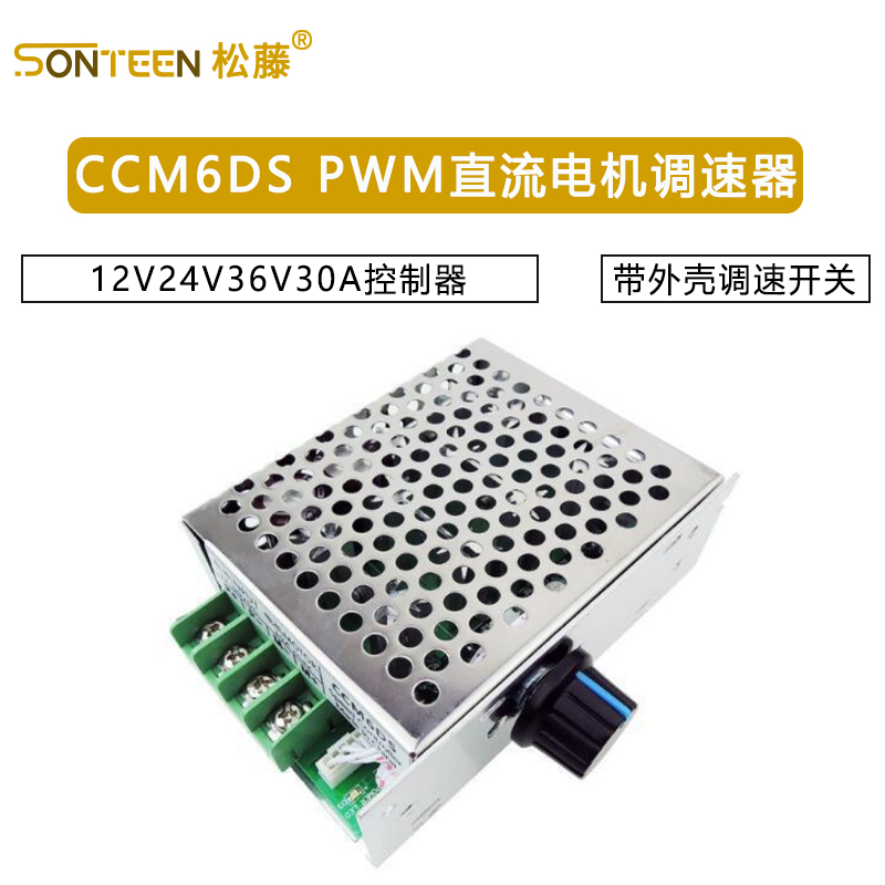 CCM6DS PWM直流电机调速器12V24V36V30A控制器 带外壳调速开关