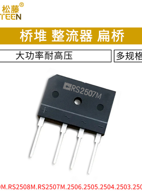 整流桥RS2510M.RS2508M.RS2506M.RS2505M.RS2504M.2503.2502.2501