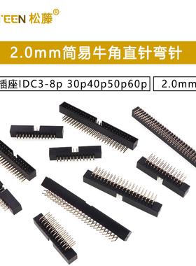 简易牛角直针弯针2.0mm间距JTAG插座IDC3-8p10p20p30p40p50p60p