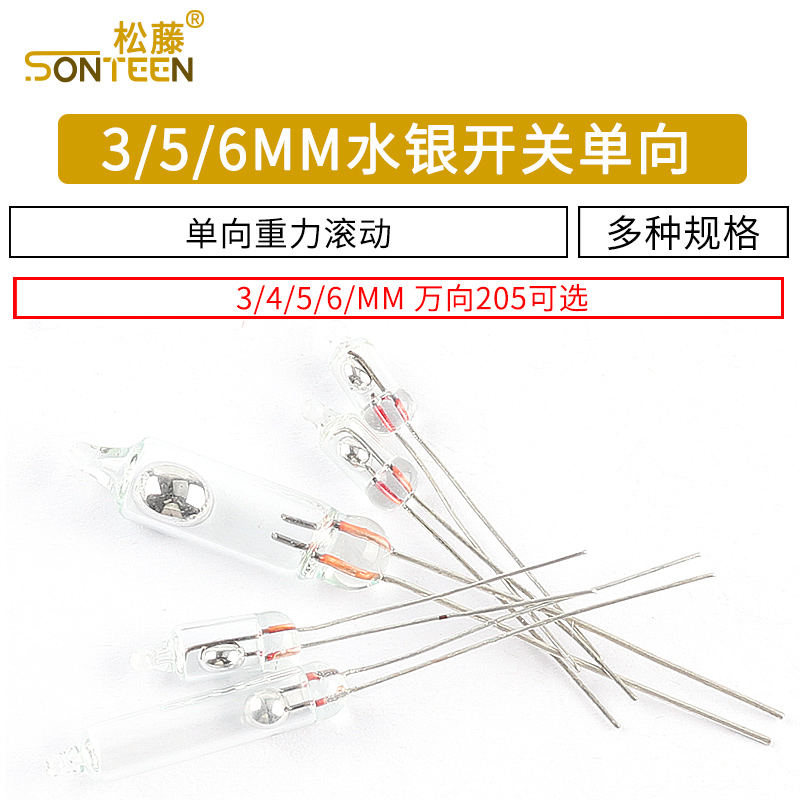 3mm水银开关5MM 6MM非尺寸单向滚动开关 倾侧角度开关 重力滚动
