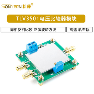 TLV3501电压比较器模块 高速 轨至轨 同相反相比较 正弦波转方波