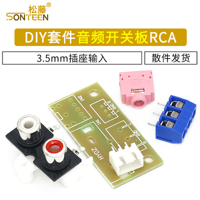 5V音频开关板RCA套件3.5mm插座输入 功率放大器板DIY散件带说明书