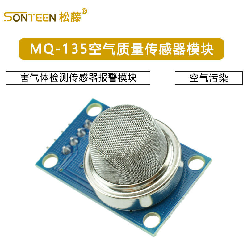 MQ-135空气质量传感器模块 有害气体检测传感器报警模块 空气污染