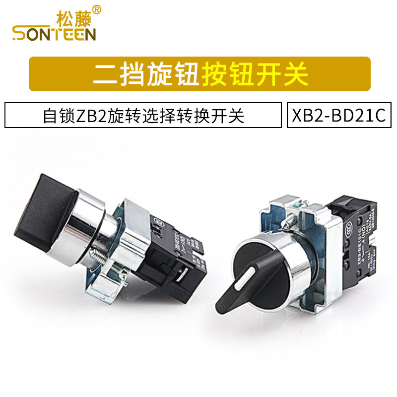 二档旋钮按钮开关xb2-bd21c自锁zb2旋转选择转换开关bd25银点22mm