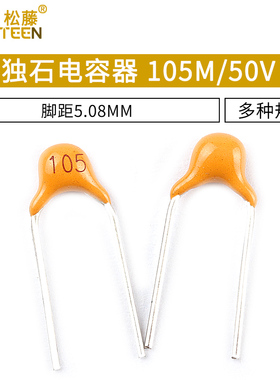 独石电容器1UF 3.3UF±20% 脚距5.08MM 105M 335M/301/50V ±10%
