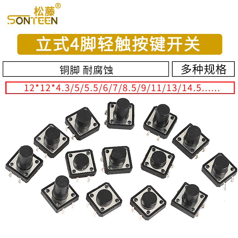 立式4脚轻触按键微动开关12x12x4.3/5/6/7/8/9/10/11/12/16mm直插