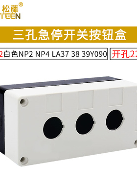 3孔位开关控制按钮盒XAL-B03 BX3-22白色NP2 NP4 LA37 38 39Y090