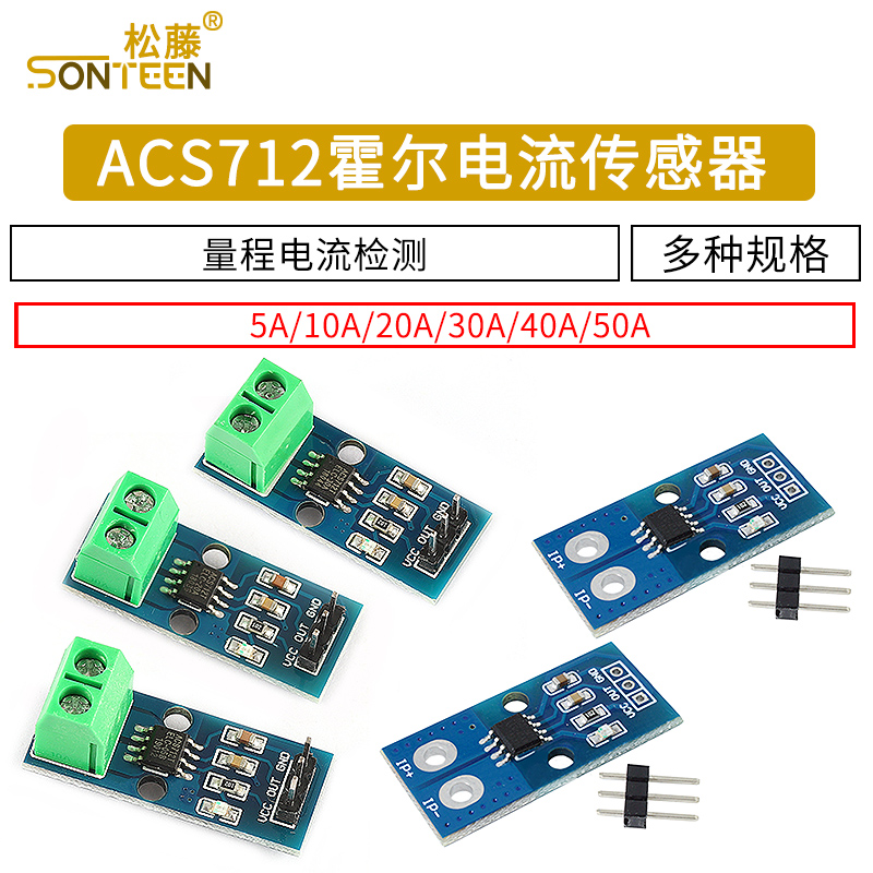 ACS712模块5A 20A 30A量程电流检测板ACS712-05B霍尔电流传感器