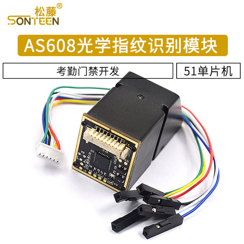 AS608光学指纹识别模块 STM32 51单片机板考勤门禁开发/指纹采集
