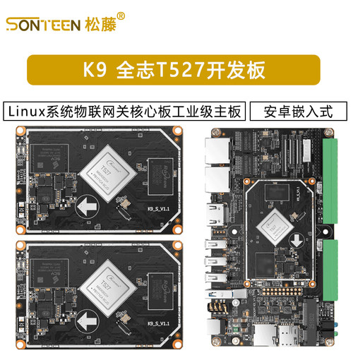 K9 全志T527安卓嵌入式开发板Linux系统物联网关核心板工业级主板