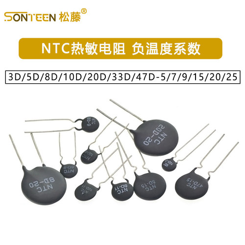 NTC热敏电阻负温度系数3D/5D/8D/10D/20D/33D/47D-5/7/9/15/20/25