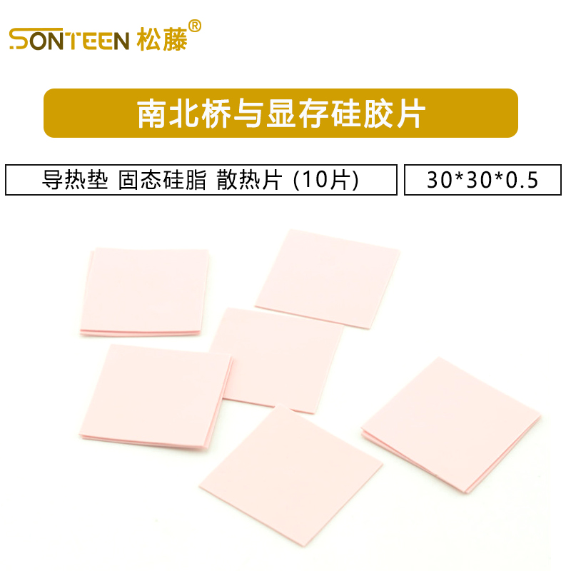 南北桥与显存硅胶片 导热垫 固态硅脂 散热片 30*30*0.5 (10片)