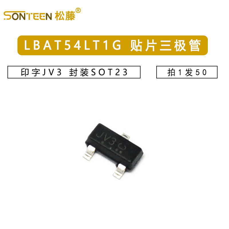 LBAT54LT1G BAT54贴片三极管 印字JV3 封装SOT23 50只
