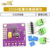毫微功耗 能量收集器模块 升压转换器 25504 太阳能 bq25504