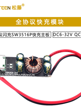 DC6-32V QC4.03.0全协议手机快充充电器模块 闪充SW3516P快充主板