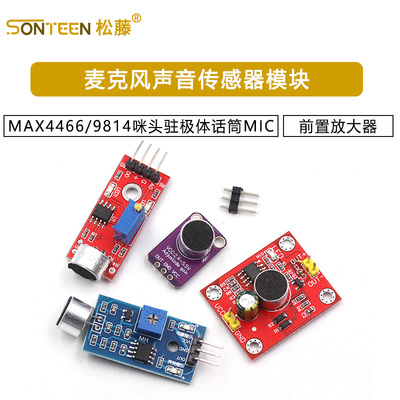 MAX4466/9814声音传感器模块麦克风前置放大器咪头驻极体话筒MIC