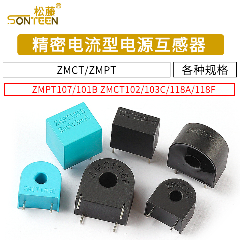 精密电流型电压互感器 ZMPT107/101B ZMCT102/103/118 2mA 传感器