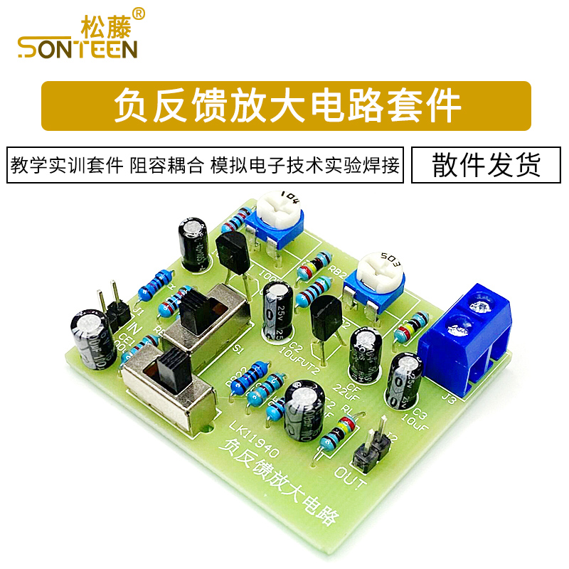 负反馈放大电路 教学实训套件 阻容耦合 模拟电子技术实验焊接DIY