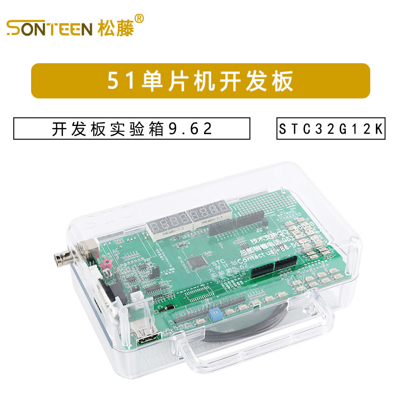 原装正品 STC32G12K128开发板实验箱9.62 51单片机开发板图片