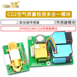 CO2检测 Z14二氧化碳传感器模组 农业大棚用 ZPHS01传感器模块